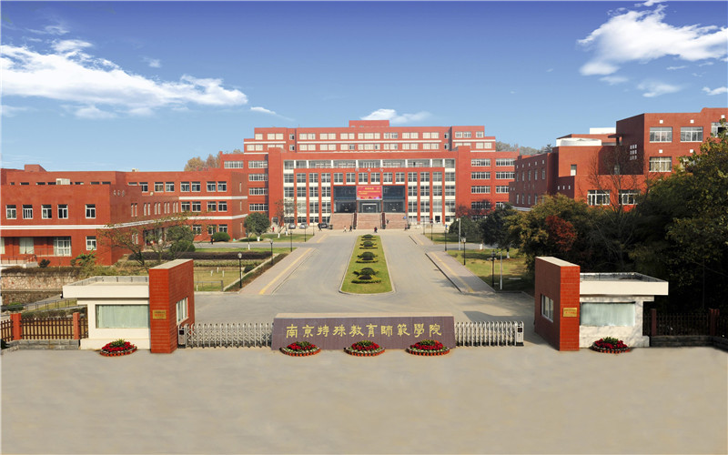 南京特殊教育师范学院校园环境