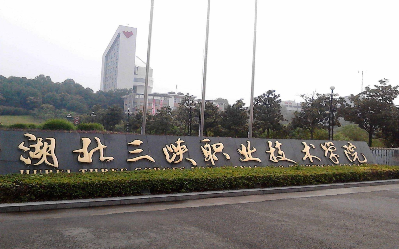 湖北三峡职业技术大学校园实景
