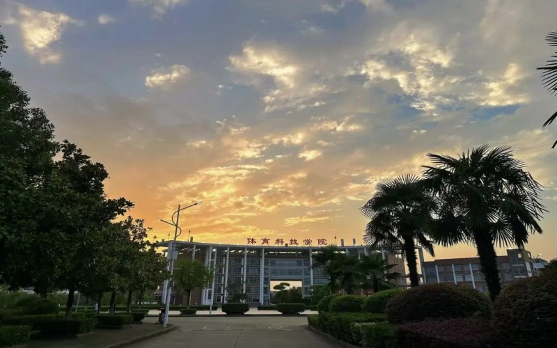 2026年武汉体育学院体育科技学院在湖北录取分数相关院校校园环境