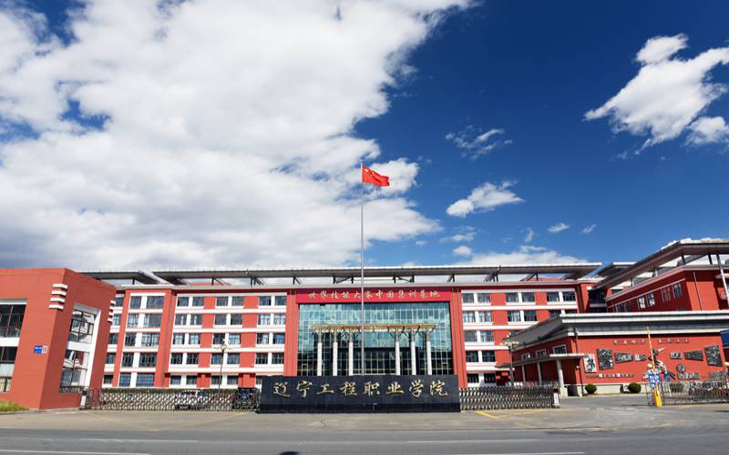 辽宁工程职业学院校园实景