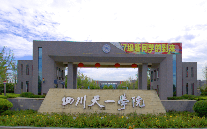 民办四川天一学院校园环境