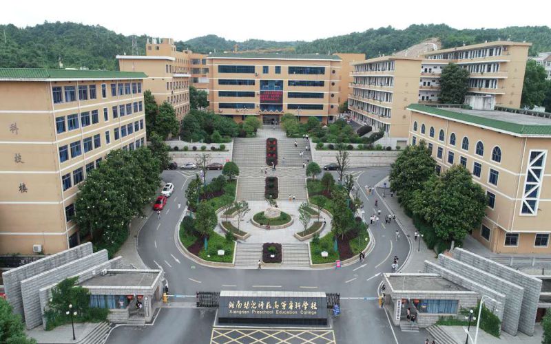 湘南幼儿师范高等专科学校校园实景