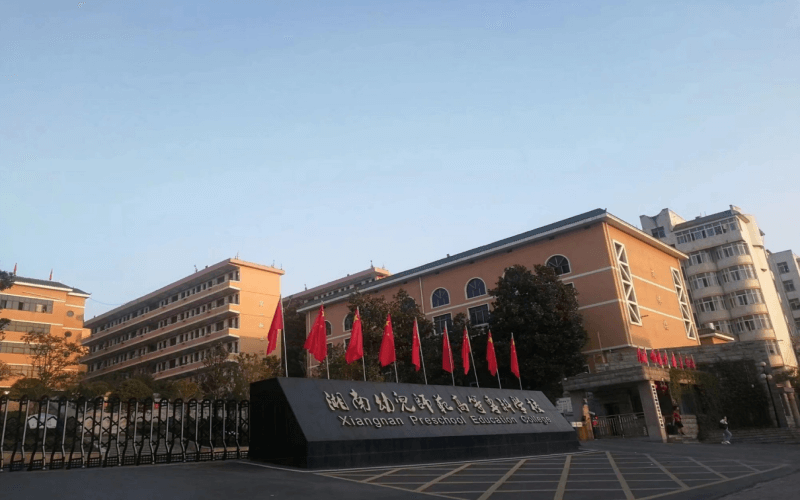 2026年湘南幼儿师范高等专科学校在甘肃录取分与相关院校校园环境