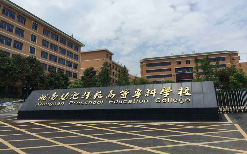 湘南幼儿师范高等专科学校校园实景
