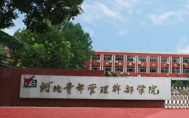 2026年河北青年管理干部学院在全国排第几名相关院校校园环境