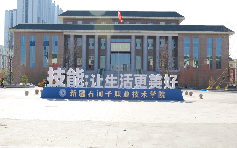 石河子职业技术大学校园实景