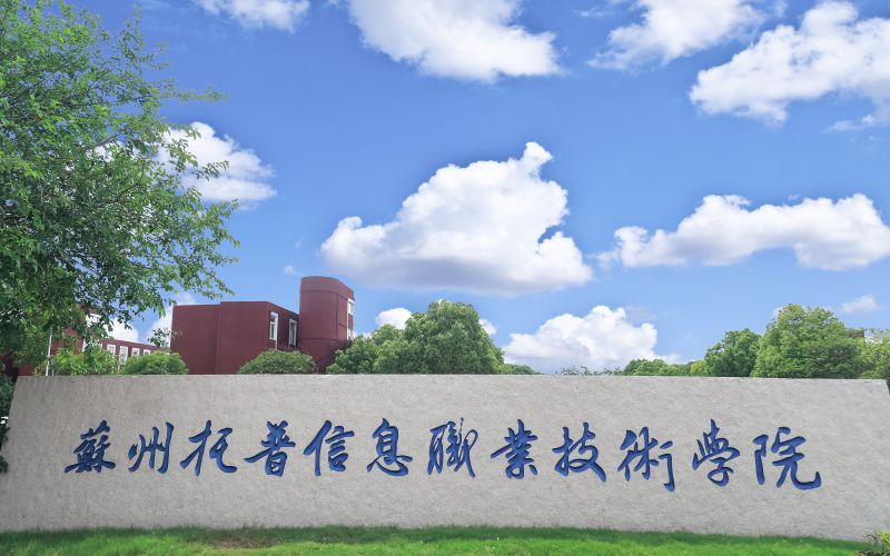 苏州托普信息职业技术学院校园环境