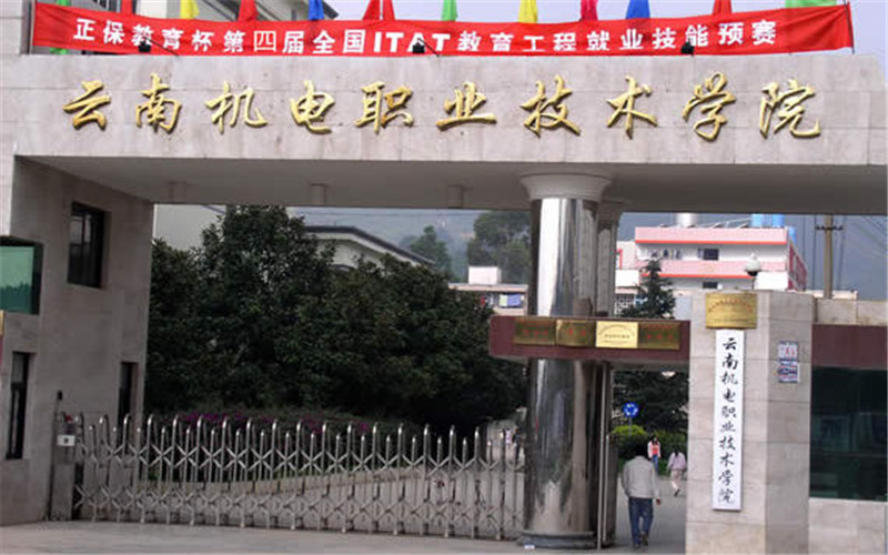 云南机电职业技术学院校园实景