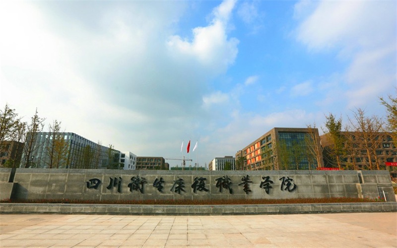 四川卫生康复职业学院校园环境