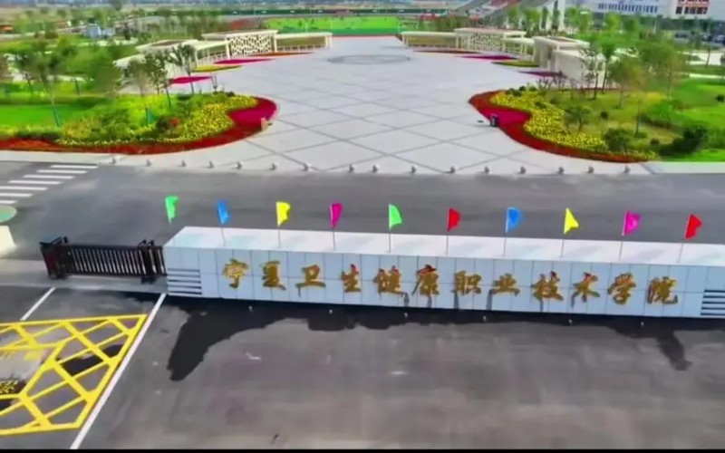 2026年宁夏卫生健康职业技术学院在河北录取分与相关院校校园环境