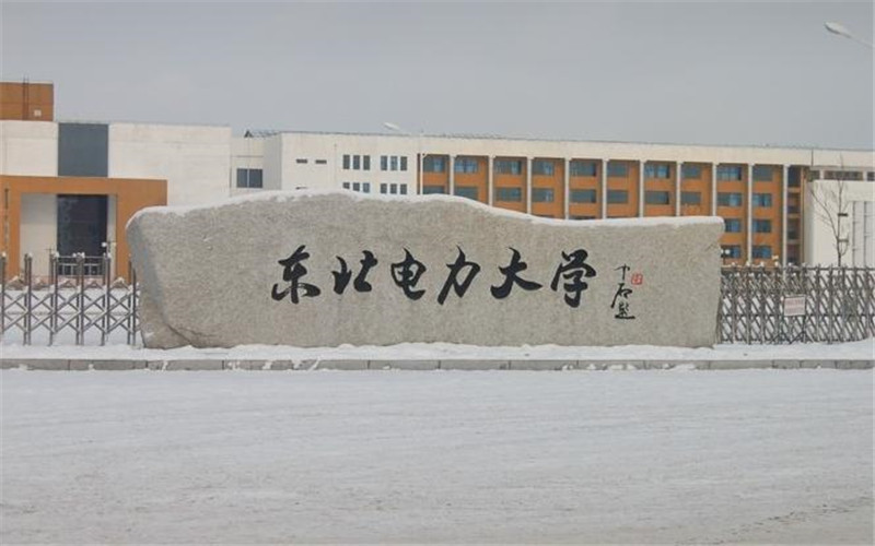 东北电力大学校园环境