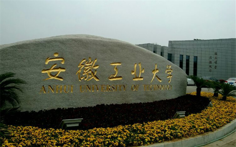安徽工业大学校园实景