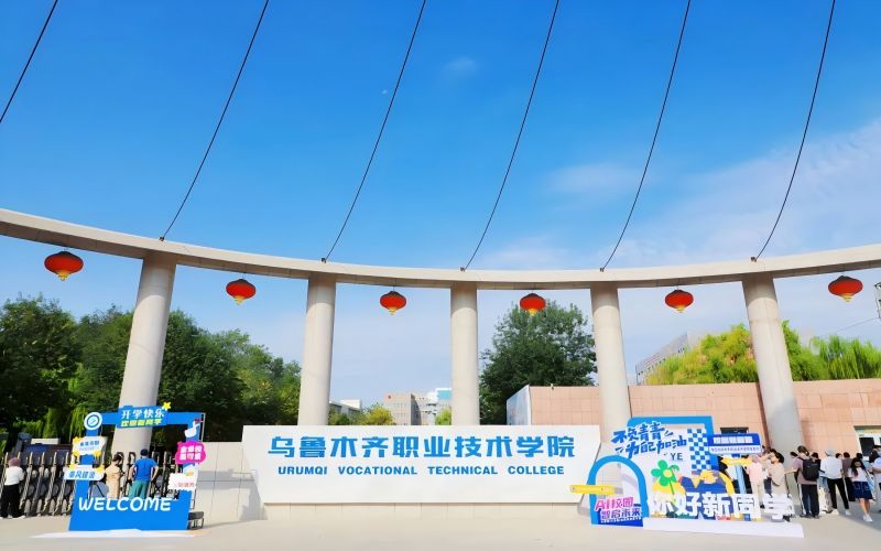 乌鲁木齐职业技术学院校园环境