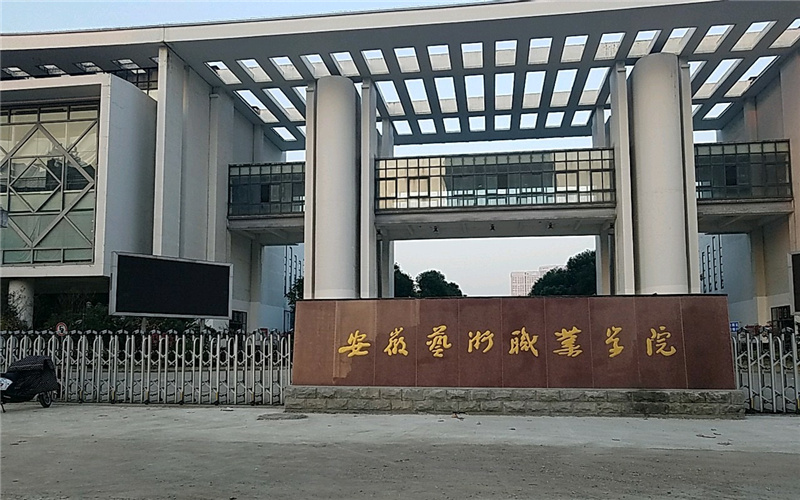 安徽艺术职业学院校园环境