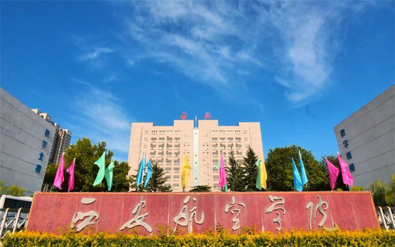 2026年西安航空学院在广西录取位次是多少相关院校校园环境