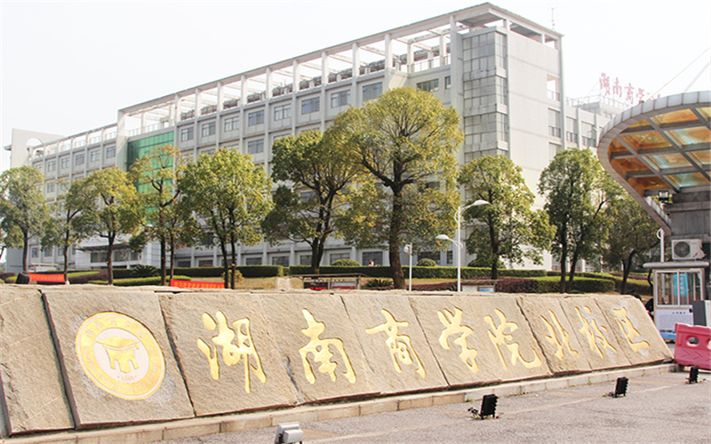 湘潭理工学院校园实景