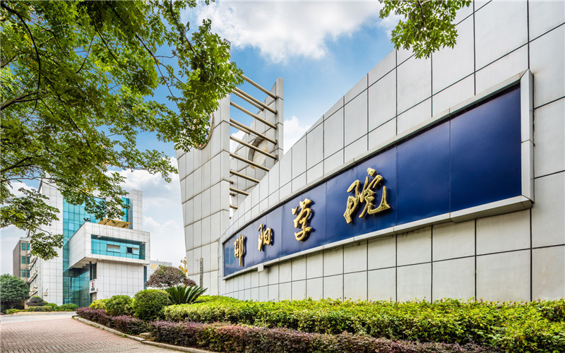 2026年邵阳学院综合实力排名第几相关院校校园环境