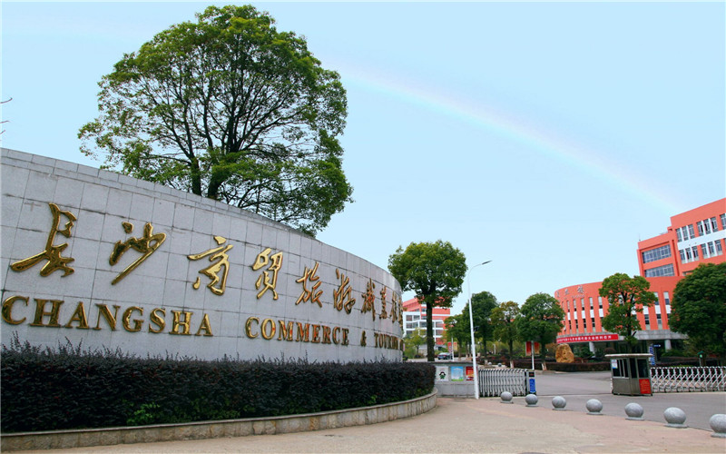 2026年长沙商贸旅游职业技术学院综合实力排名第相关院校校园环境