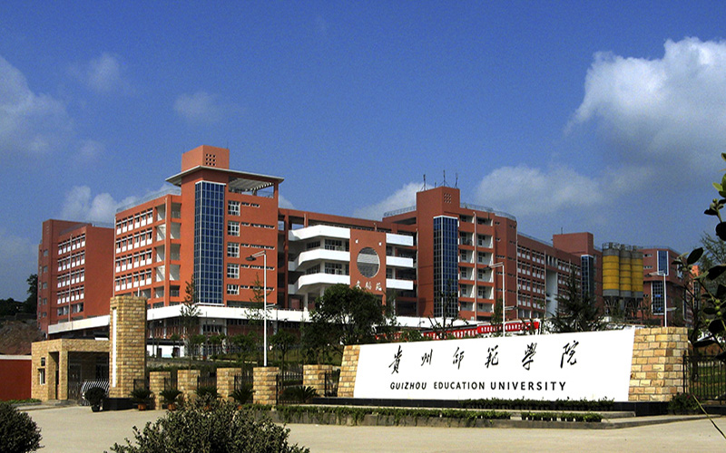 贵州师范学院在贵州的招生计划相关院校校园环境