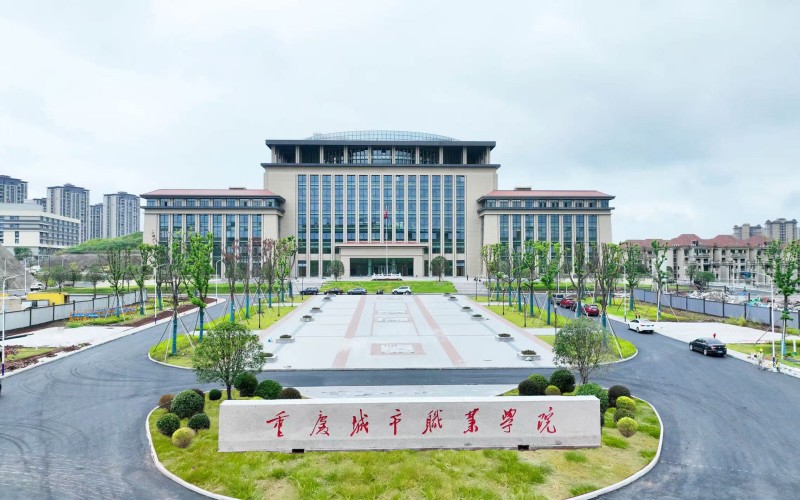 重庆城市职业学院校园环境