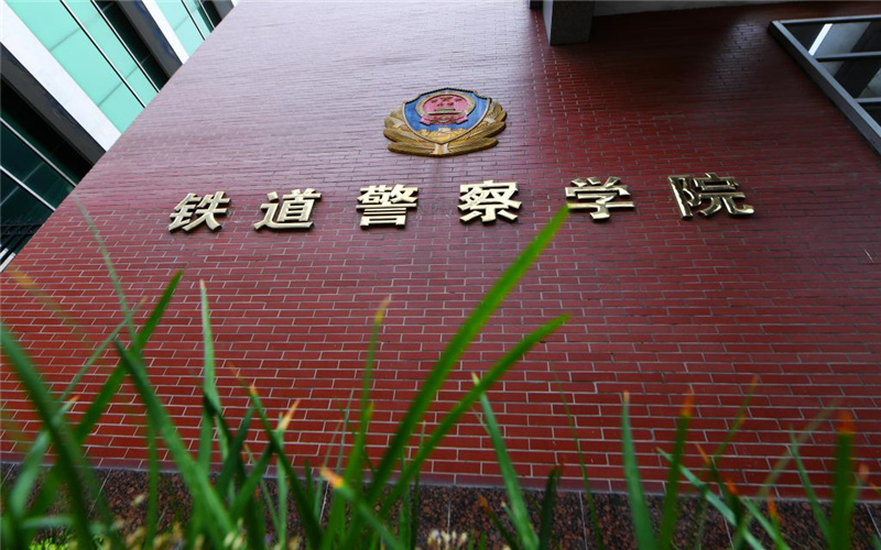 铁路警务专业相关院校校园环境
