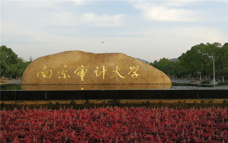 南京审计大学校园环境