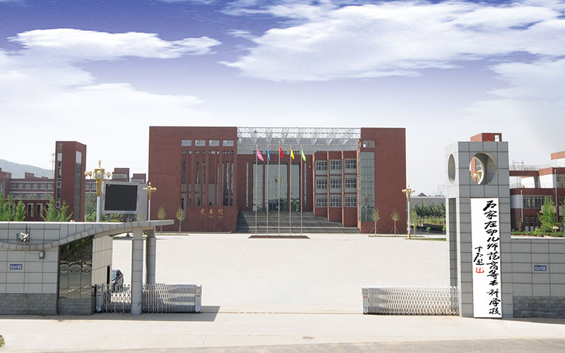 2026年石家庄幼儿师范高等专科学校在重庆录取位相关院校校园环境