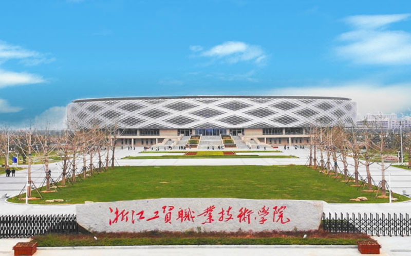 2026年浙江工贸职业技术学院王牌专业相关院校校园环境
