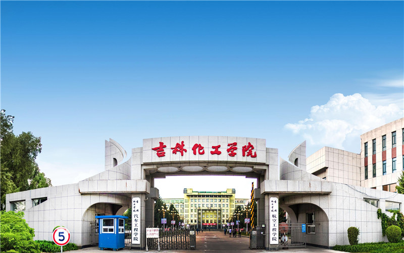 吉林化工大学校园实景