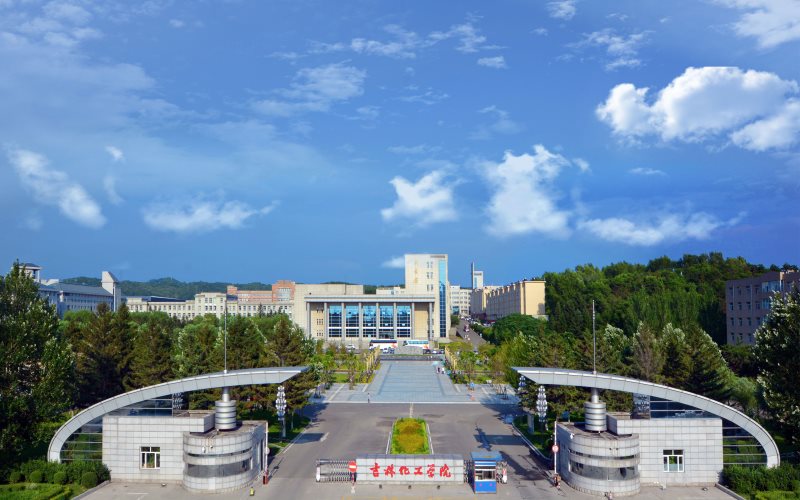 吉林化工大学校园实景