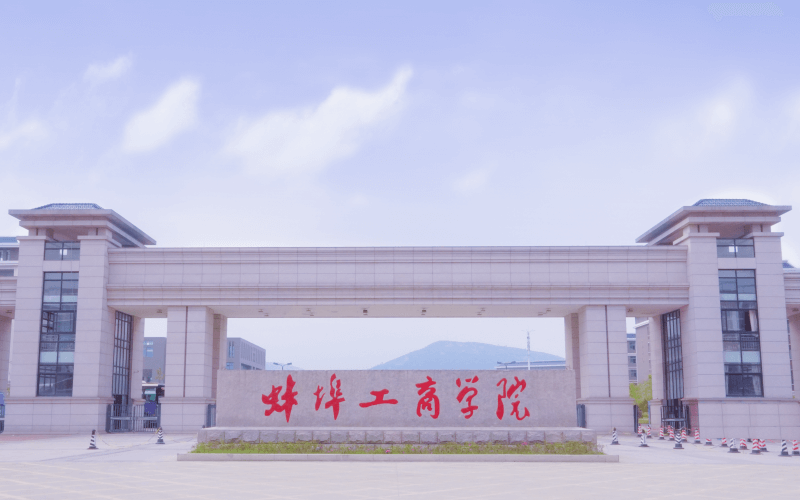 蚌埠工商学院在江西的招生计划相关院校校园环境
