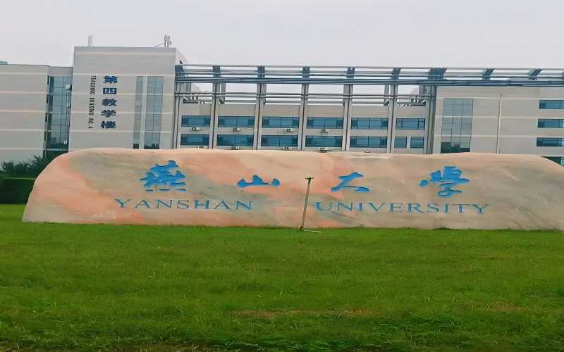 燕山大学是公办还是民办？怎么判断相关院校校园环境