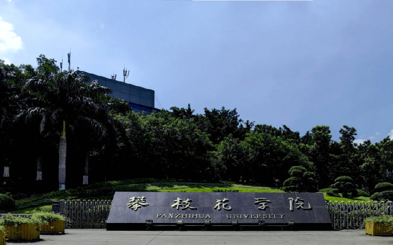 2026年攀枝花学院在上海录取位次相关院校校园环境