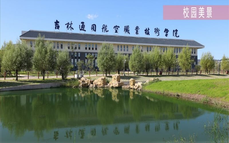 吉林通用航空职业技术学院在四川的招生计划相关院校校园环境