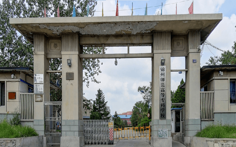 锦州师范高等专科学校校园实景