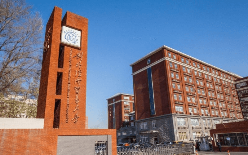 对外经济贸易大学校园实景