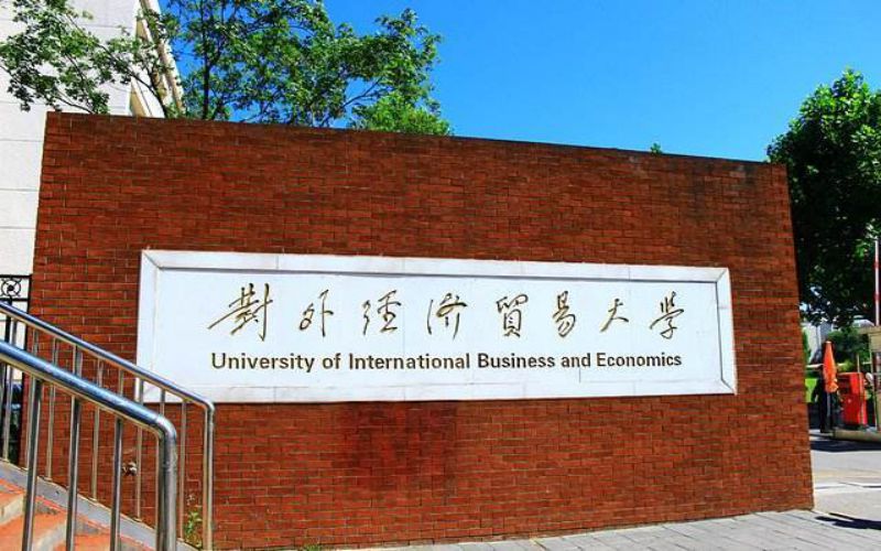 对外经济贸易大学校园实景
