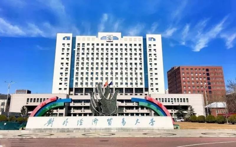 对外经济贸易大学校园实景