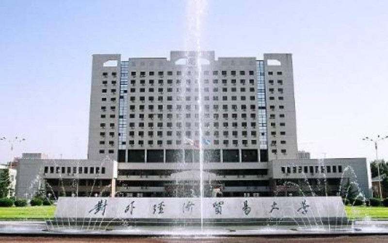 对外经济贸易大学校园实景
