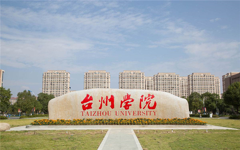 台州学院校园环境