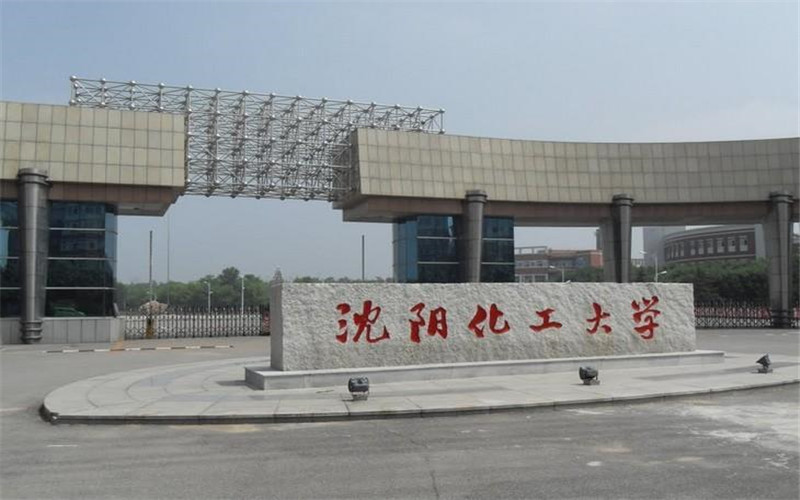 沈阳化工大学在福建的招生计划相关院校校园环境