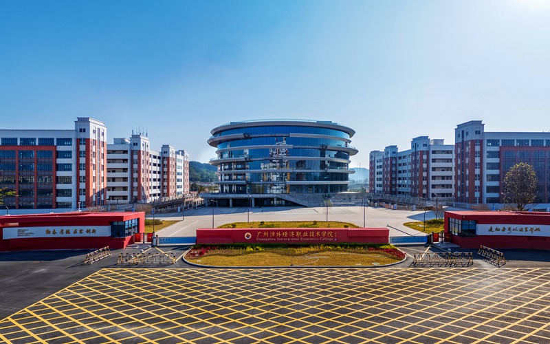 广州涉外经济职业技术学院校园实景