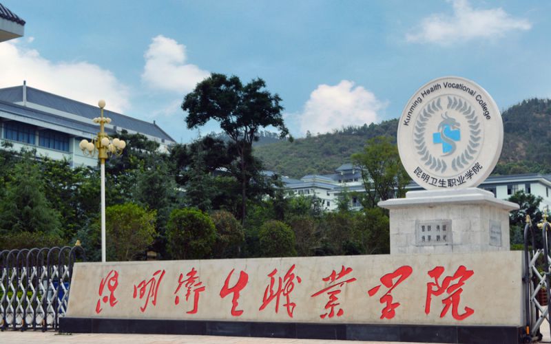 昆明卫生职业学院在河北的招生计划相关院校校园环境