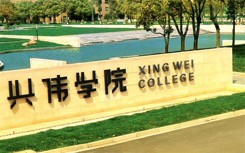 上海兴伟学院校园环境