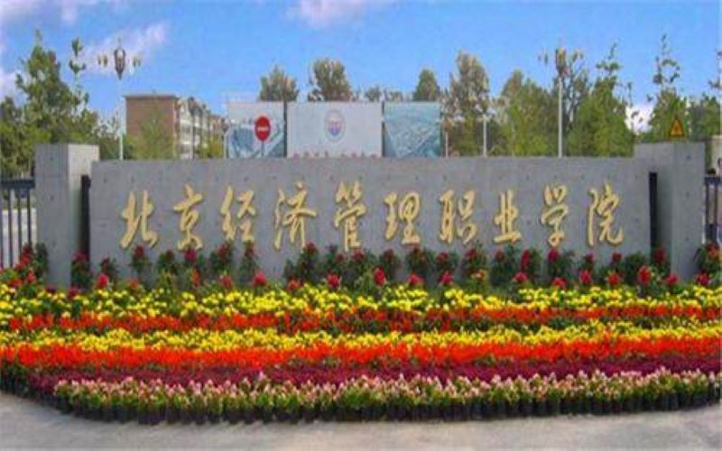 北京经济管理职业学院校园实景