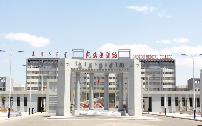 内蒙古科技大学包头医学院校园实景