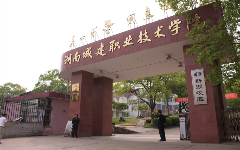 湖南城建职业技术学院校园实景