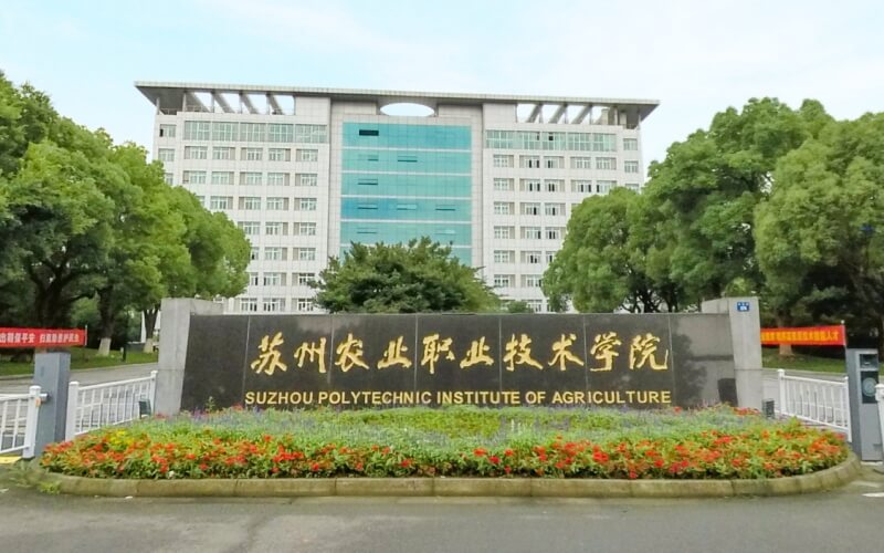 苏州农业职业技术学院校园实景