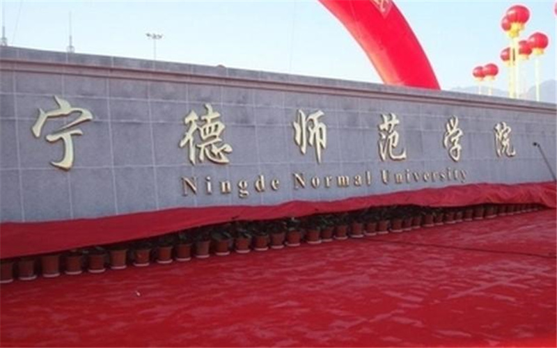 宁德师范学院校园环境