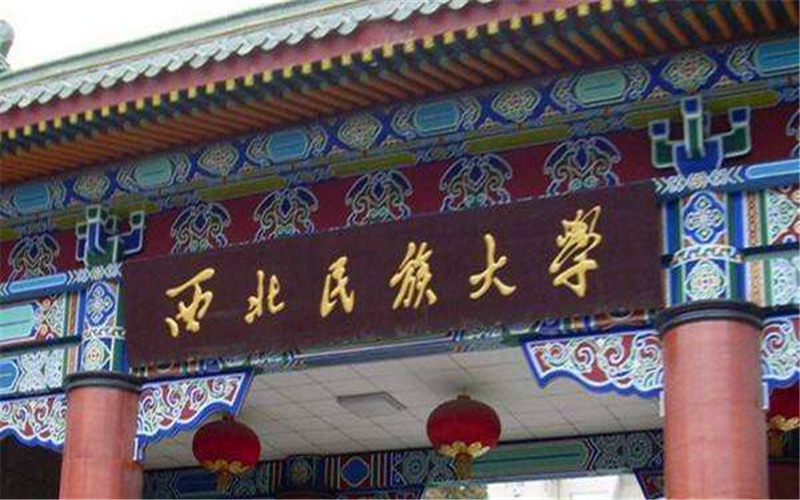西北民族大学校园实景